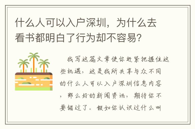 什么人可以入戶深圳，為什么去看書都明白了行為卻不容易？