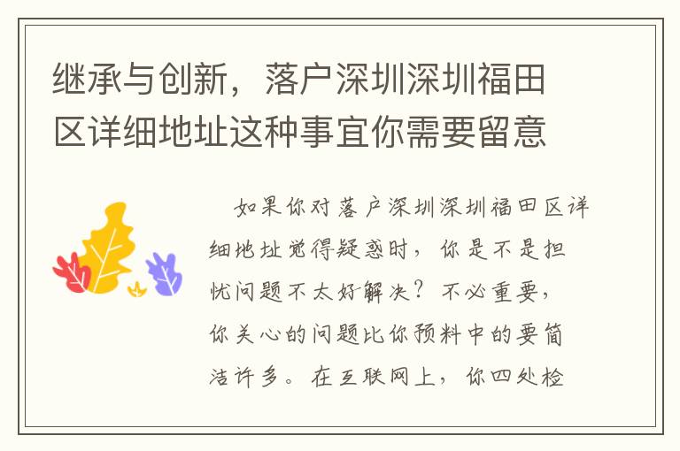 繼承與創(chuàng)新，落戶深圳深圳福田區(qū)詳細地址這種事宜你需要留意！
