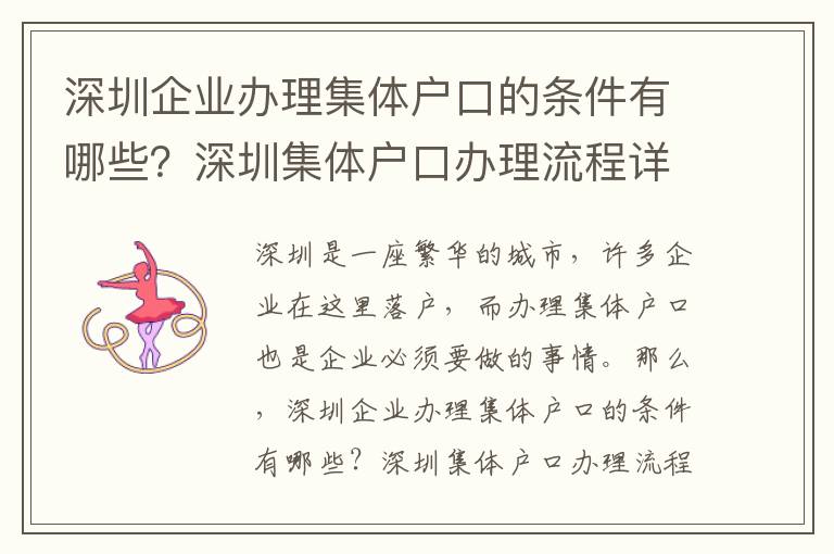 深圳企業(yè)辦理集體戶口的條件有哪些？深圳集體戶口辦理流程詳解