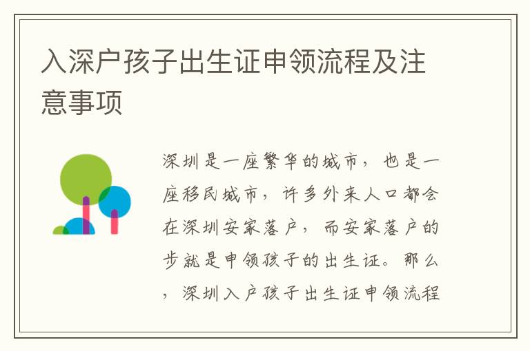 入深戶(hù)孩子出生證申領(lǐng)流程及注意事項(xiàng)