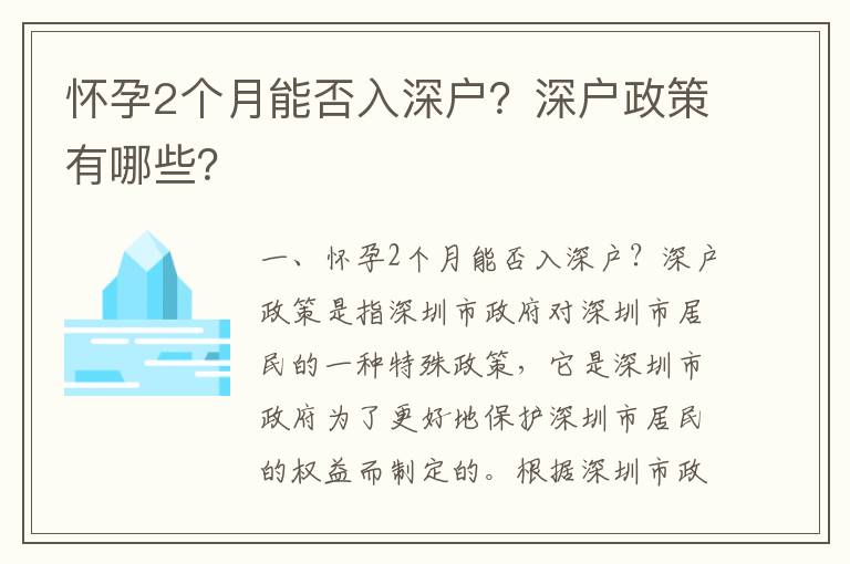 懷孕2個(gè)月能否入深戶？深戶政策有哪些？