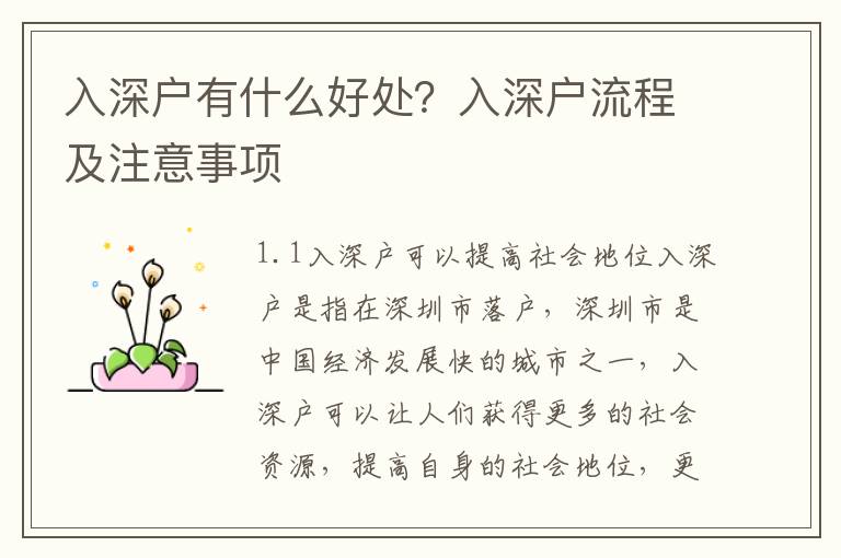 入深戶有什么好處？入深戶流程及注意事項(xiàng)