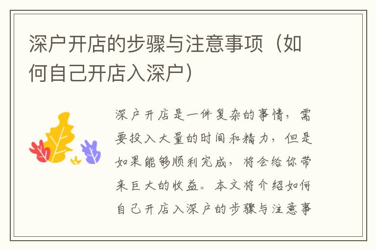 深戶開店的步驟與注意事項(xiàng)（如何自己開店入深戶）
