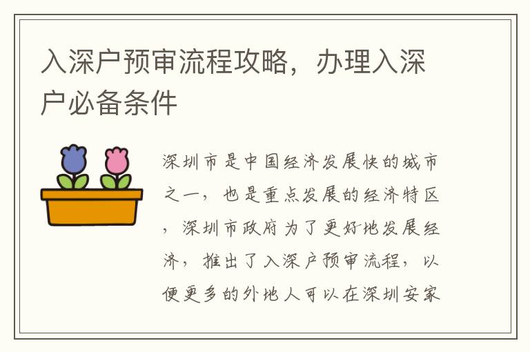 入深戶預(yù)審流程攻略，辦理入深戶必備條件