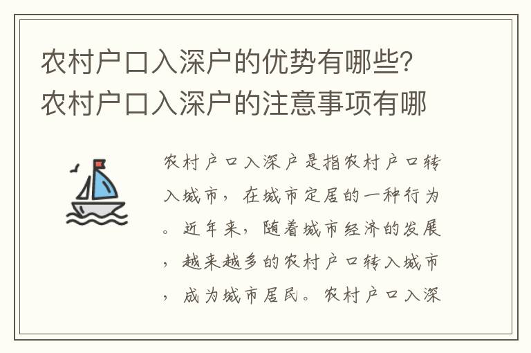 農(nóng)村戶口入深戶的優(yōu)勢有哪些？農(nóng)村戶口入深戶的注意事項有哪些？