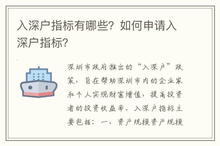 入深戶指標有哪些？如何申請入深戶指標？