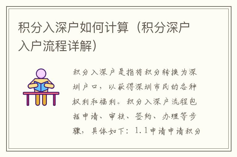 積分入深戶如何計(jì)算（積分深戶入戶流程詳解）