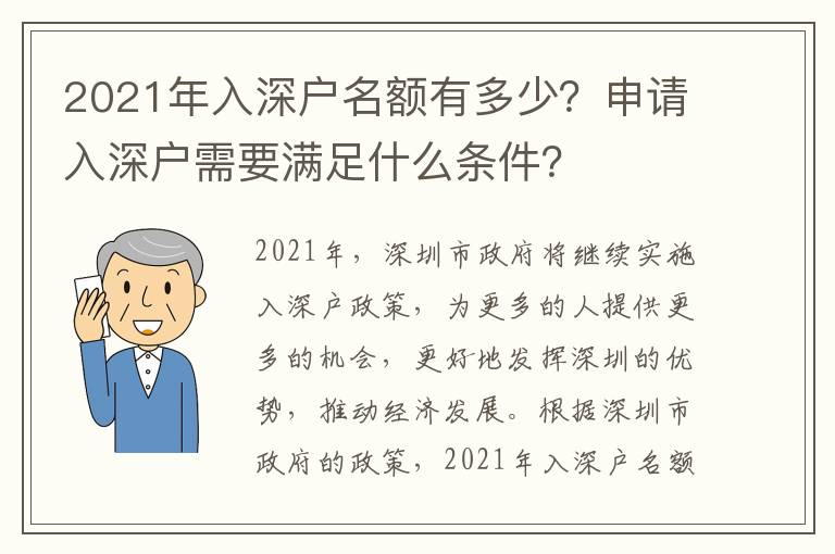 2021年入深戶名額有多少？申請入深戶需要滿足什么條件？