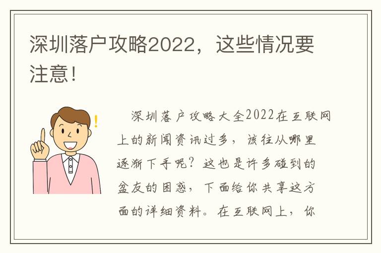 深圳落戶(hù)攻略2022，這些情況要注意！