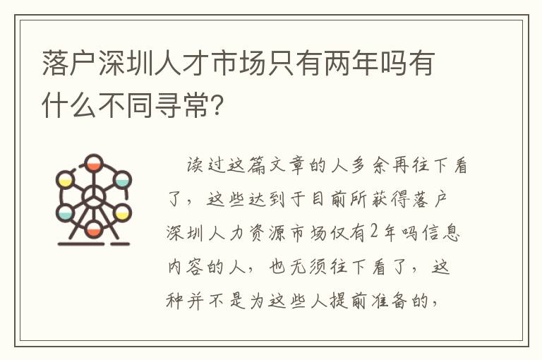 落戶深圳人才市場只有兩年嗎有什么不同尋常？