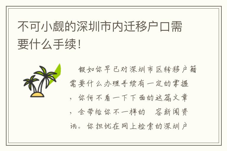 不可小覷的深圳市內(nèi)遷移戶口需要什么手續(xù)！