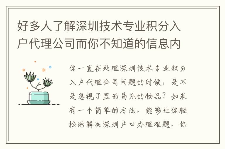 好多人了解深圳技術專業積分入戶代理公司而你不知道的信息內容！