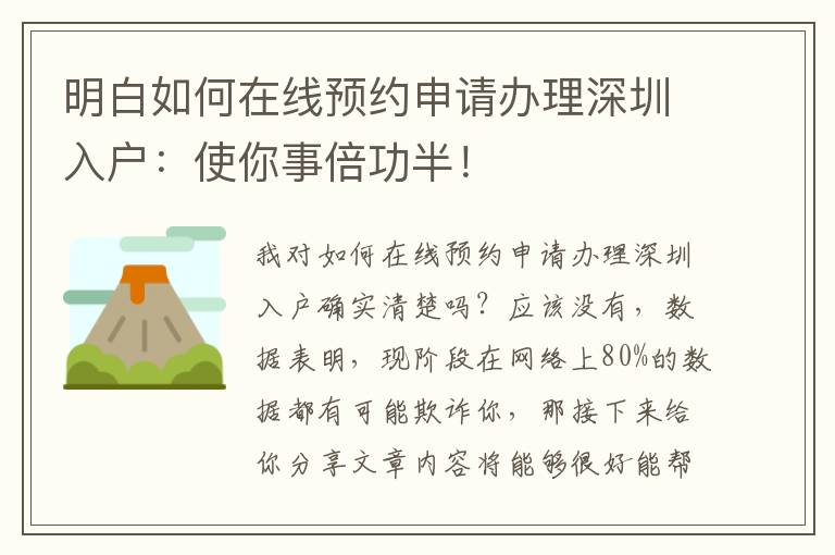 明白如何在線預(yù)約申請辦理深圳入戶：使你事倍功半！