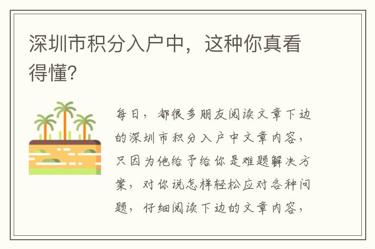 深圳市積分入戶中，這種你真看得懂？