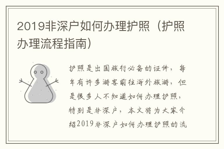 2019非深戶如何辦理護(hù)照（護(hù)照辦理流程指南）