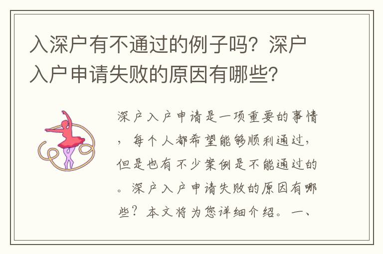 入深戶有不通過的例子嗎？深戶入戶申請失敗的原因有哪些？