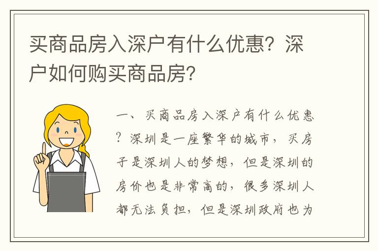 買(mǎi)商品房入深戶(hù)有什么優(yōu)惠？深戶(hù)如何購(gòu)買(mǎi)商品房？