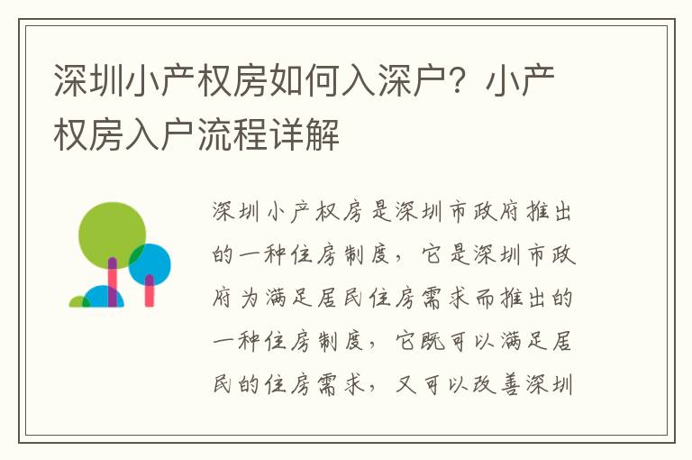 深圳小產(chǎn)權(quán)房如何入深戶(hù)？小產(chǎn)權(quán)房入戶(hù)流程詳解