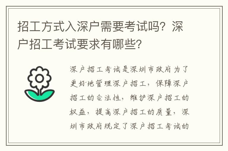 招工方式入深戶(hù)需要考試嗎？深戶(hù)招工考試要求有哪些？