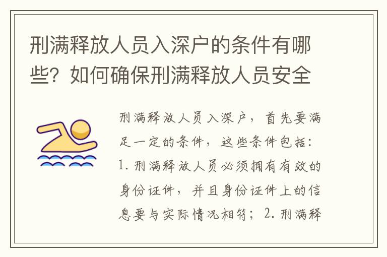 刑滿釋放人員入深戶的條件有哪些？如何確保刑滿釋放人員安全入深戶？