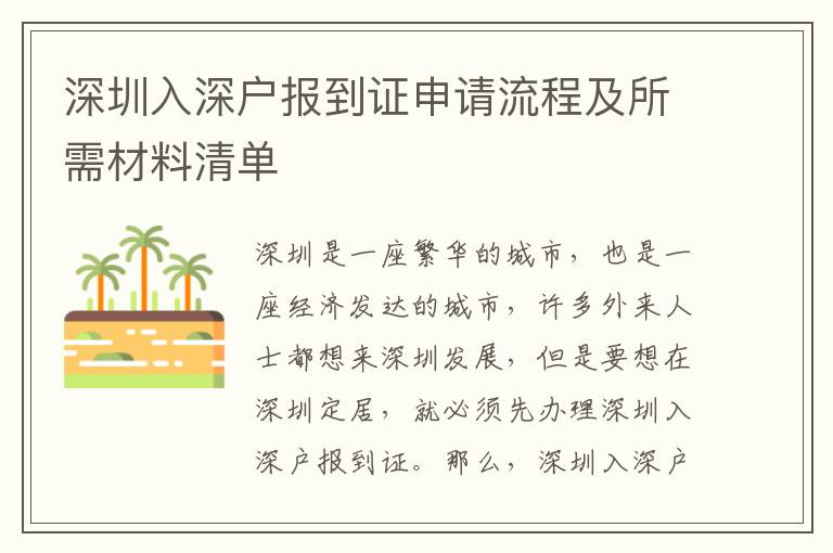 深圳入深戶報到證申請流程及所需材料清單