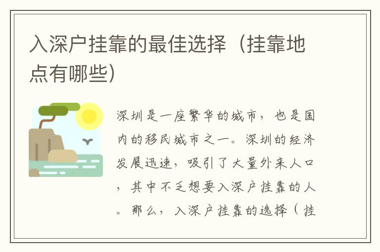 入深戶(hù)掛靠的最佳選擇（掛靠地點(diǎn)有哪些）