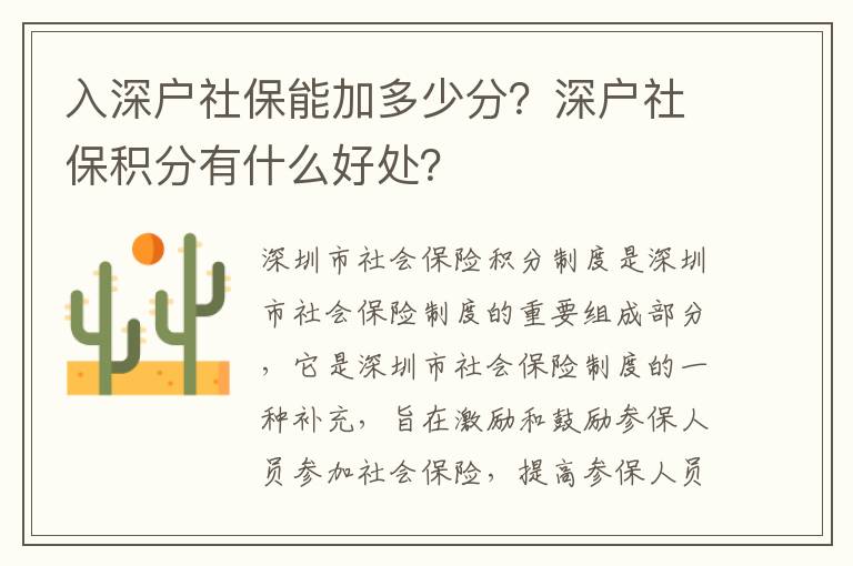 入深戶社保能加多少分？深戶社保積分有什么好處？