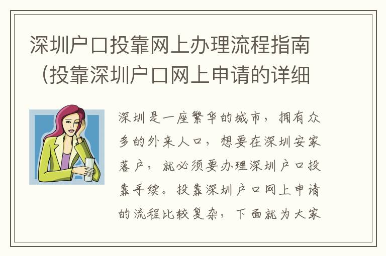 深圳戶口投靠網(wǎng)上辦理流程指南（投靠深圳戶口網(wǎng)上申請的詳細(xì)步驟）
