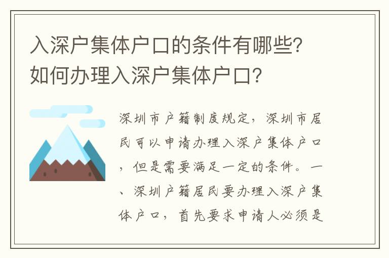 入深戶集體戶口的條件有哪些？如何辦理入深戶集體戶口？