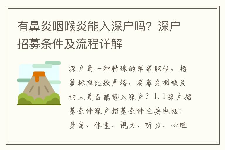 有鼻炎咽喉炎能入深戶嗎？深戶招募條件及流程詳解