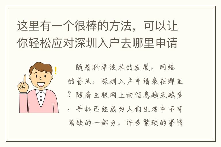 這里有一個(gè)很棒的方法，可以讓你輕松應(yīng)對(duì)深圳入戶去哪里申請(qǐng)表！