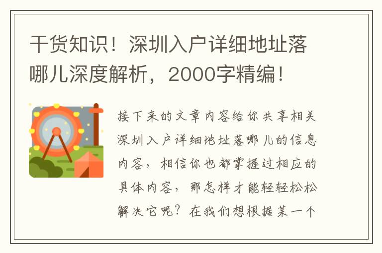 干貨知識！深圳入戶詳細(xì)地址落哪兒深度解析，2000字精編！