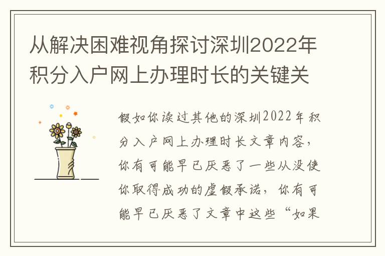 從解決困難視角探討深圳2022年積分入戶網(wǎng)上辦理時(shí)長(zhǎng)的關(guān)鍵關(guān)鍵點(diǎn)