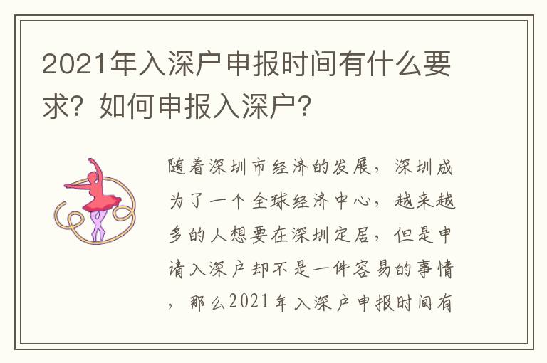 2021年入深戶申報(bào)時(shí)間有什么要求？如何申報(bào)入深戶？