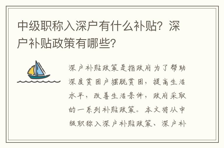 中級職稱入深戶有什么補貼？深戶補貼政策有哪些？