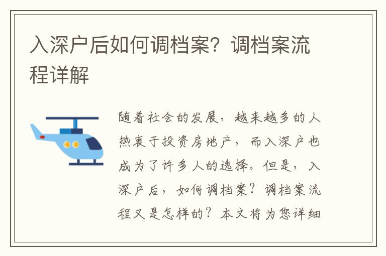 入深戶后如何調(diào)檔案？調(diào)檔案流程詳解