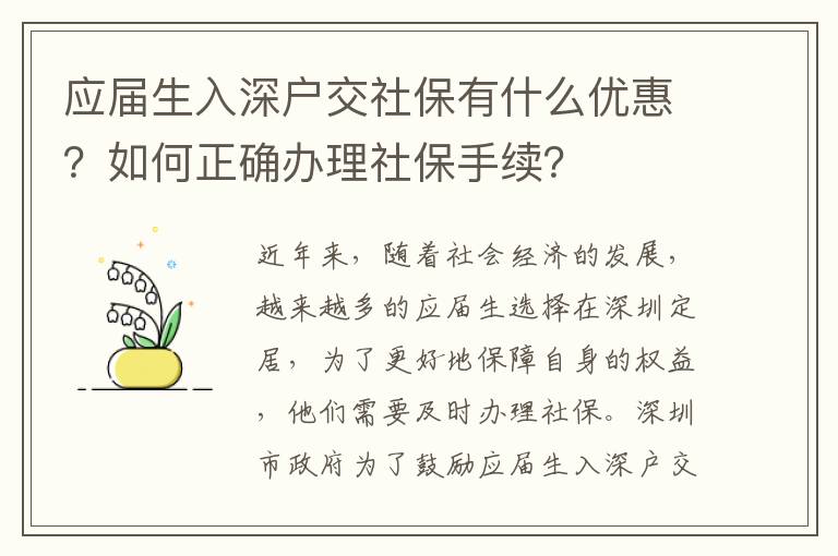 應屆生入深戶交社保有什么優惠？如何正確辦理社保手續？