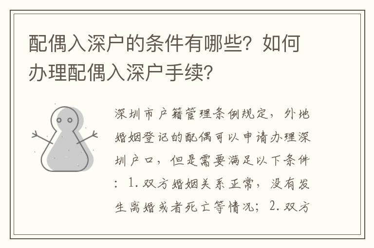 配偶入深戶的條件有哪些？如何辦理配偶入深戶手續(xù)？