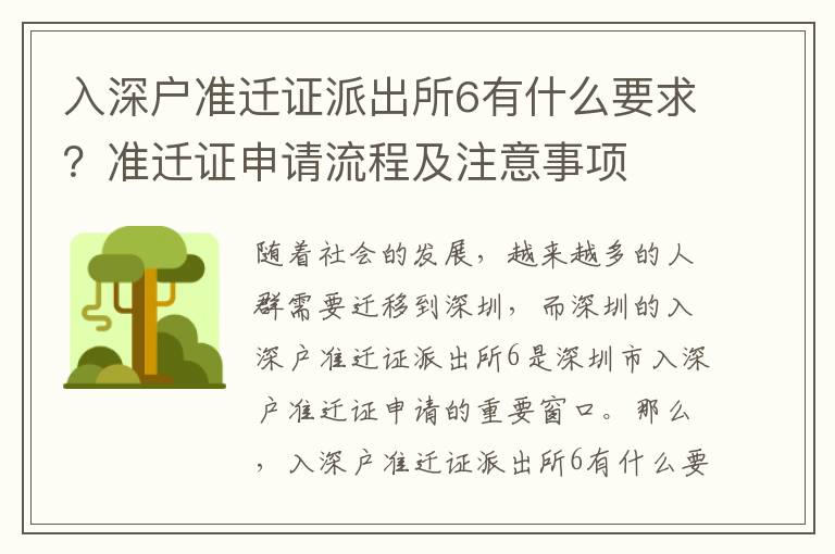 入深戶準(zhǔn)遷證派出所6有什么要求？準(zhǔn)遷證申請(qǐng)流程及注意事項(xiàng)