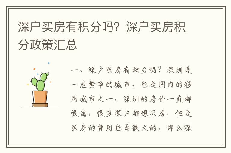 深戶買房有積分嗎？深戶買房積分政策匯總