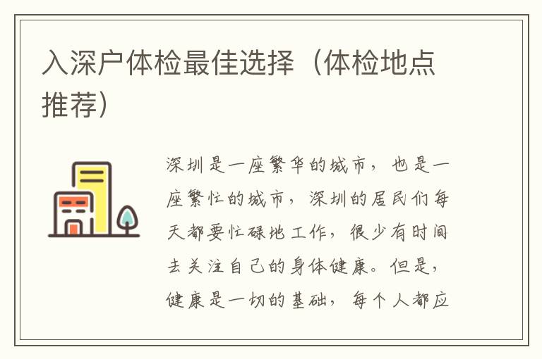 入深戶體檢最佳選擇（體檢地點(diǎn)推薦）