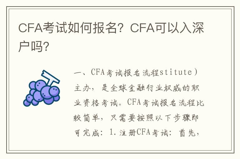 CFA考試如何報名？CFA可以入深戶嗎？