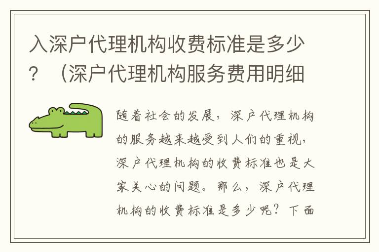入深戶代理機(jī)構(gòu)收費(fèi)標(biāo)準(zhǔn)是多少？（深戶代理機(jī)構(gòu)服務(wù)費(fèi)用明細(xì)）