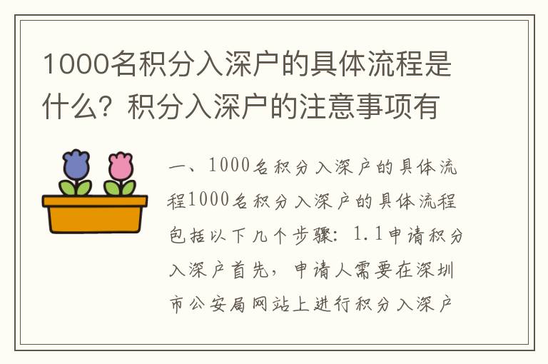 1000名積分入深戶的具體流程是什么？積分入深戶的注意事項有哪些？