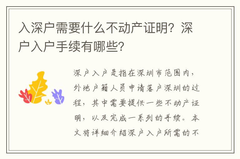 入深戶需要什么不動產證明？深戶入戶手續(xù)有哪些？