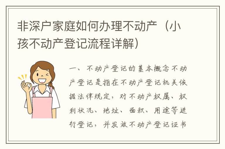 非深戶(hù)家庭如何辦理不動(dòng)產(chǎn)（小孩不動(dòng)產(chǎn)登記流程詳解）