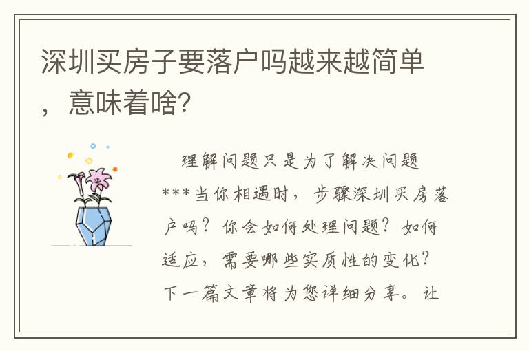 深圳買房子要落戶嗎越來越簡單，意味著啥？