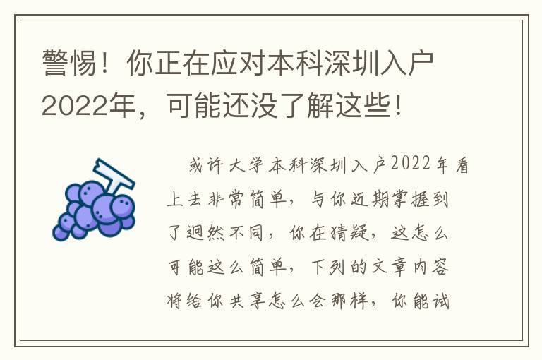 警惕！你正在應(yīng)對(duì)本科深圳入戶2022年，可能還沒(méi)了解這些！