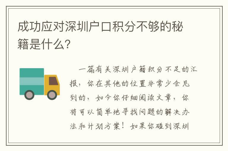 成功應(yīng)對深圳戶口積分不夠的秘籍是什么？