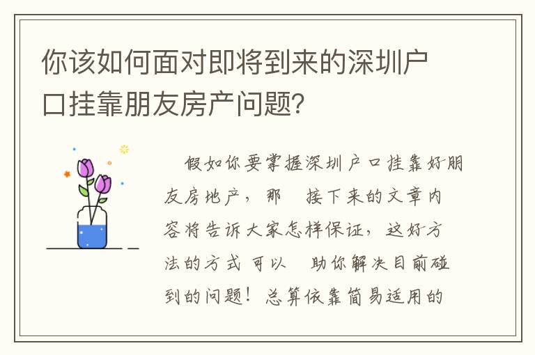 你該如何面對即將到來的深圳戶口掛靠朋友房產(chǎn)問題？